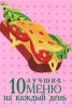 Книга 10 лучших меню на каждый день
