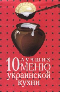 Книга 10 лучших меню украинской кухни (миниатюрное издание)