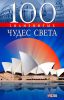 Книга 100 знаменитых чудес света