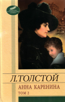 Книга Анна Каренина. В 2 томах. Том 2