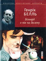 Книга Більярд о пів на десяту