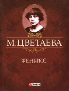 Книга Феникс