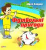 Книга Футбольні пригоди