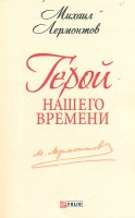 Книга Герой нашего времени