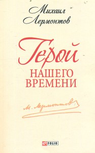 Книга Герой нашего времени
