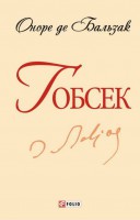 Книга Гобсек
