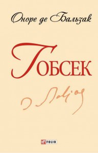 Книга Гобсек