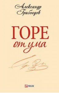 Книга Горе от ума