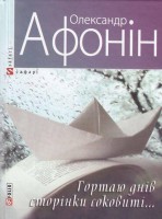 Книга Гортаю днів сторінки соковиті...