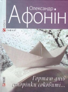 Книга Гортаю днів сторінки соковиті...