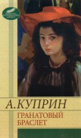 Книга Гранатовый браслет