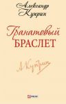 Книга Гранатовый браслет