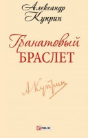 Книга Гранатовый браслет
