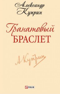 Книга Гранатовый браслет