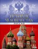 Книга История человечества. Россия