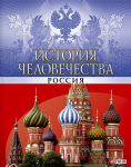 Книга История человечества. Россия