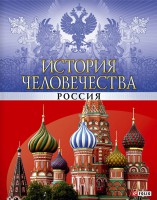 Книга История человечества. Россия