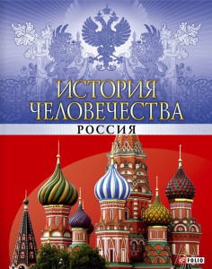 Книга История человечества. Россия