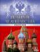 Книга История человечества. Россия