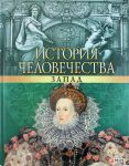 Книга История человечества. Запад