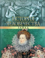 Книга История человечества. Запад
