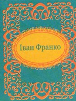 Книга Iван Франко
