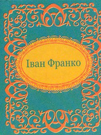 Книга Iван Франко