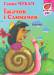 Книга Книжка-картон. Їжачок і Слимачок Казочка