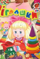 Книга Книжка-картон. Iграшки