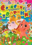 Книга Книжка-картон. Свійські тварини