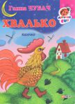 Книга Книжка-картон. Хвалько Казочка