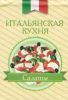 Книга Книжка-магнит Итальянская кухня Салаты