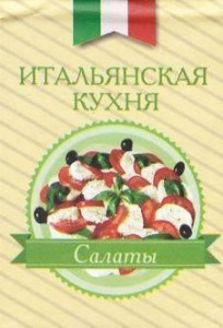 Книга Книжка-магнит Итальянская кухня Салаты