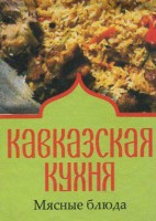 Книга Книжка-магнит Кавказская кухня Мясные блюда