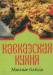 Книга Книжка-магнит Кавказская кухня Мясные блюда