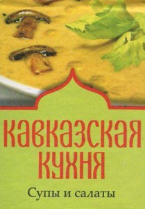 Книга Книжка-магнит Кавказская кухня Супы и салаты