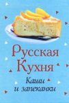 Книга Книжка-магнит Русская кухня Каши и запеканки