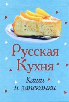 Книга Книжка-магнит Русская кухня Каши и запеканки