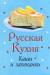Книга Книжка-магнит Русская кухня Каши и запеканки
