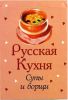Книга Книжка-магнит Русская кухня Супы и борщи
