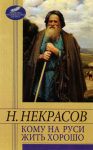Книга Кому на Руси жить хорошо