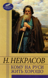Книга Кому на Руси жить хорошо