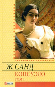 Книга Консуэло. В 2 томах. Том 1