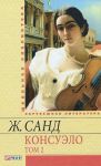 Книга Консуэло Т2