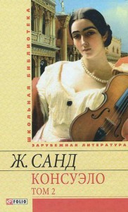 Книга Консуэло Т2