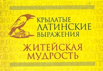 Книга Крылатые латинские выражения. Житейская мудрость