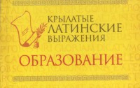 Книга Крылатые латинские выражения. Образование