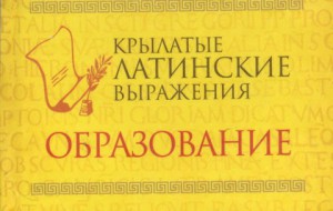 Книга Крылатые латинские выражения. Образование