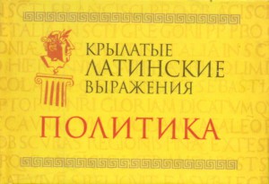 Книга Крылатые латинские выражения. Политика