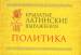 Книга Крылатые латинские выражения. Политика